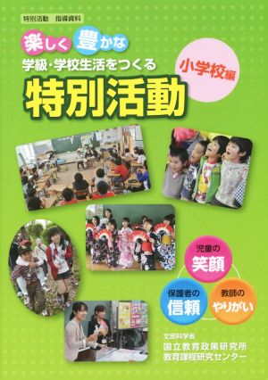 楽しく豊かな学級・学校生活をつくる特別活動 小学校編