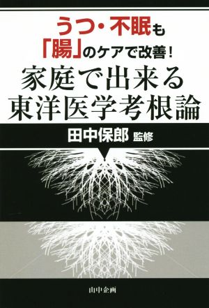 うつ・不眠も「腸」のケアで改善！家庭で出来る東洋医学考根論