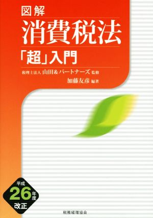 図解 消費税法「超」入門 平成26年度改正