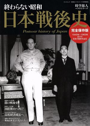 終わらない昭和 日本戦後史 完全保存版 時空旅人ベストシリーズ サンエイムック