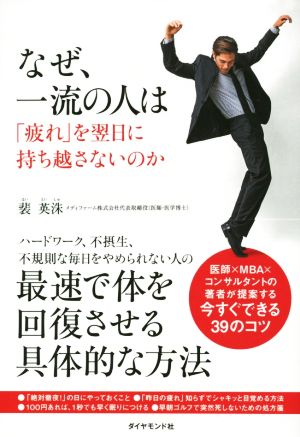 なぜ、一流の人は「疲れ」を翌日に持ち越さないのか