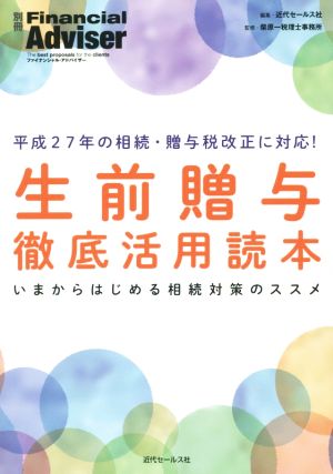 生前贈与 徹底活用読本 別冊Financial Adviser