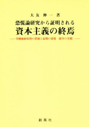 恐慌論研究から証明される資本主義の終焉