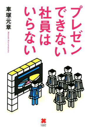 プレゼンできない社員はいらない