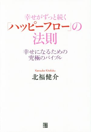 幸せがずっと続く「ハッピーフロー」の法則 幸せになるための究極のバイブル