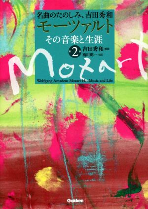 モーツァルト その音楽と生涯(第2巻) 名曲のたのしみ、吉田秀和