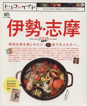 トリコガイド 伊勢・志摩 最新版(2015) 特別な旅を楽しみたい、全ての人たちへ。 エイムック2909