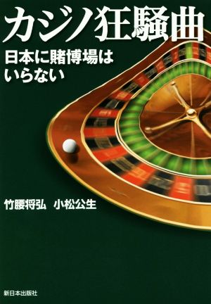 カジノ狂騒曲 日本に賭博場はいらない