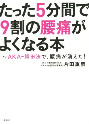 たった5分間で9割の腰痛がよくなる本 AKA-博田法で、腰痛が消えた！