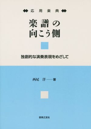 応用楽典 楽譜の向こう側 独創的な演奏表現をめざして