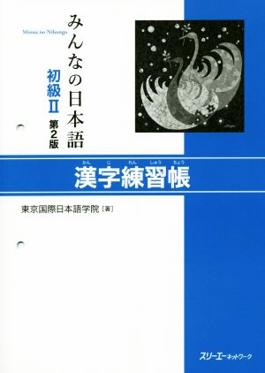 みんなの日本語 初級Ⅱ 漢字練習帳 第2版