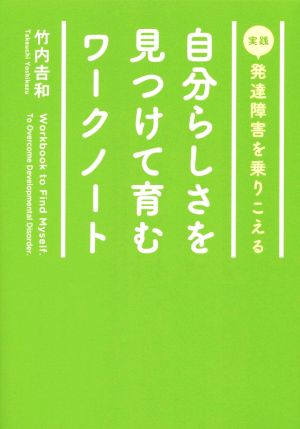 自分らしさを見つけて育むワークノート 実践 発達障害を乗りこえる