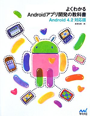 よくわかるAndroidアプリ開発の教科書Android4.2対応版