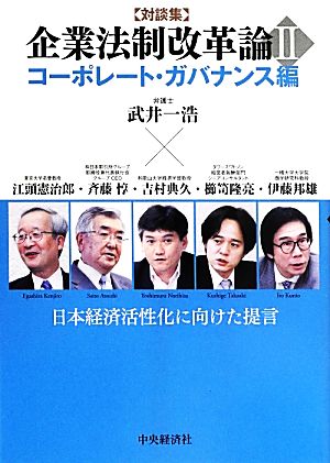 対談集 企業法制改革論(Ⅱ) コーポレート・ガバナンス編 日本経済活性化に向けた提言
