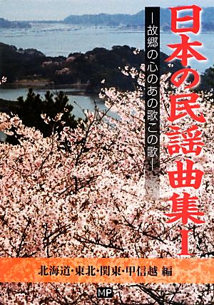 日本の民謡曲集 故郷の心のあの歌この歌(1) 北海道・東北・関東・甲信越編