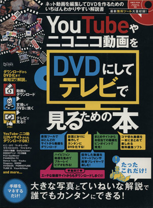 YouTubeやニコニコ動画をDVDにしてテレビで見るための本 超トリセツ