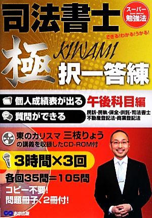 司法書士 極 択一答練 午後科目編 民訴・民執・保全・供託・司法書士・不動産登記法・商業登記法