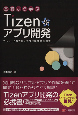 基礎から学ぶTizenアプリ開発 Tizen OSで動くアプリ開発の手引書