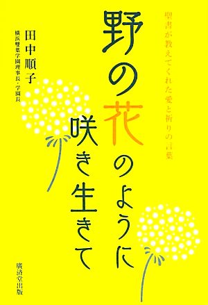 野の花のように咲き生きて 聖書が教えてくれた愛と祈りの言葉