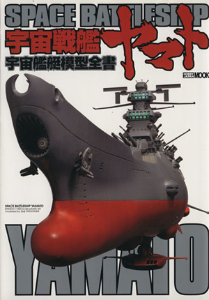 宇宙戦艦ヤマト宇宙艦艇模型全書 HOBBYJAPAN MOOK385