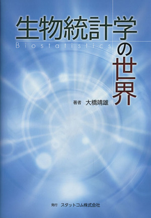 生物統計学の世界