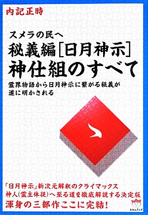 秘義編「日月神示」神仕組のすべて 霊界物語から日月神示に繋がる秘義が遂に明かされる