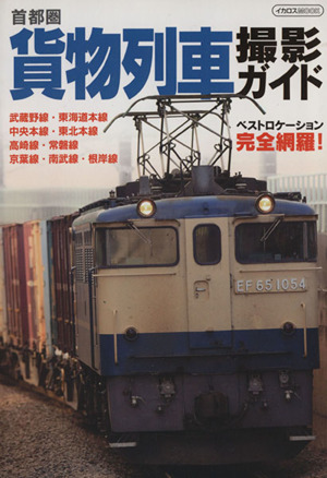 首都圏 貨物列車撮影ガイド イカロスMOOK