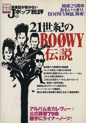 音楽誌が書かないJポップ批評(43) 21世紀のBOOWY伝説 別冊宝島1322