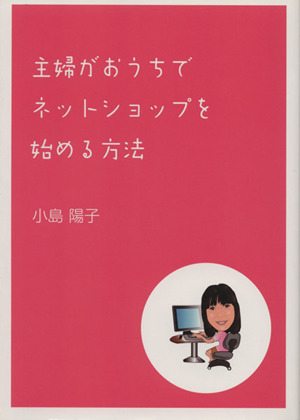 主婦がおうちでネットショップを始める方法