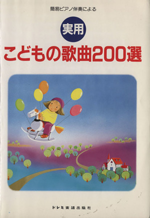 実用 こどもの歌曲200選 簡易ピアノ伴奏による