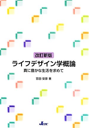 ライフデザイン学概論 真に豊かな生活を求めて 改訂新版