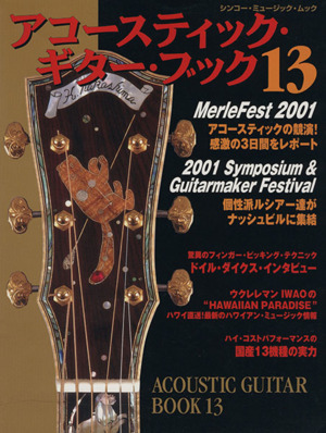 Acoustic Guitar Book(13) Merle Fest 2001 シンコー・ミュージック・ムック