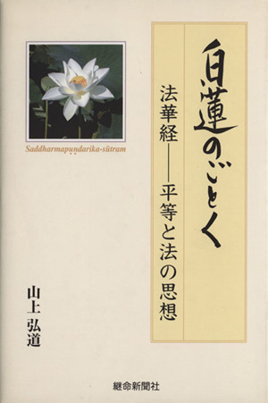 白蓮のごとく 法華経―平等と法の思想