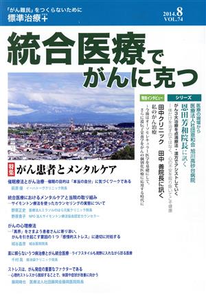 統合医療でがんに克つ(VOL.74(2014.8)) 特集 がん患者とメンタルケア