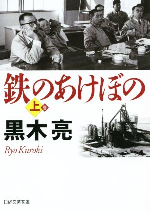 鉄のあけぼの(上) 日経文芸文庫