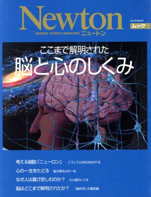 Newtonムック ここまで解明された脳と心のしくみ