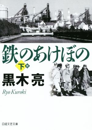 鉄のあけぼの(下) 日経文芸文庫