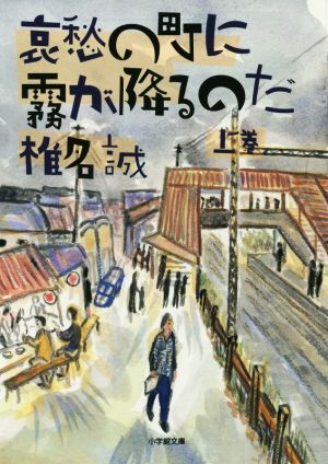 哀愁の町に霧が降るのだ(上) 小学館文庫