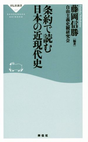 条約で読む日本の近現代史 祥伝社新書377