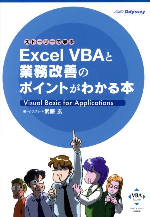 Excel VBAと業務改善のポイントがわかる本 ストーリーで学ぶ