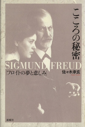 こころの秘密 フロイトの夢と悲しみ