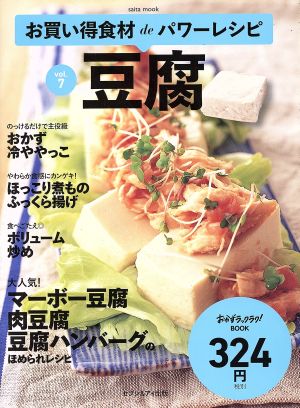 お買い得食材deパワーレシピ(vol.7)豆腐saita mook おかずラックラク！BOOK