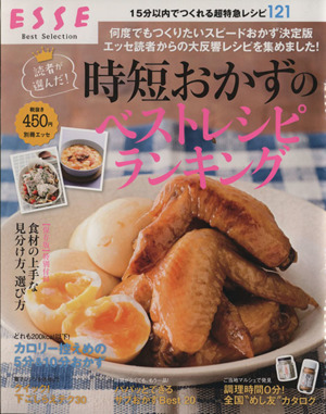 読者が選んだ時短おかずのベストレシピランキング15分以内で作れる超特急レシピ121