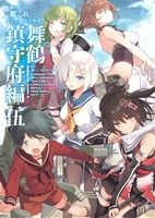 艦隊これくしょん-艦これ- コミックアラカルト 舞鶴鎮守府編(伍) 角川Cエース