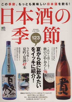 日本酒の季節 夏から秋に飲みたい123本をイッキに紹介！ エイムック2009