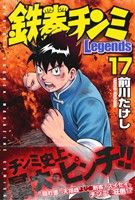 鉄拳チンミLegends(17) マガジンKC