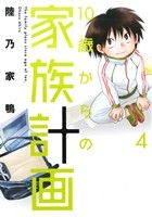 10歳からの家族計画(4) 芳文社C