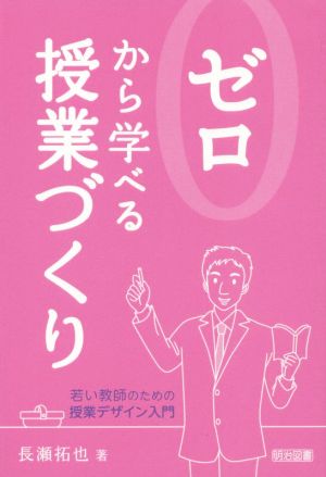 ゼロから学べる授業づくり 若い教師のための授業デザイン入門