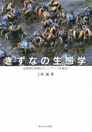 きずなの生態学 自然界の多様なネットワークを探る