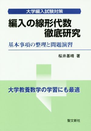 編入の線形代数徹底研究 大学編入試験対策